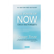 The Power of Now. Сила настоящего - Экхарт Толле (твердый переплет)