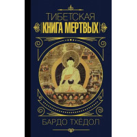 Тибетская книга мертвых - Бардо Тхедол (мягкий)