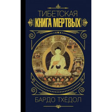 Тибетская книга мертвых - Бардо Тхедол (мягкий)