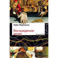 Восхождение денег - Найл Фергюсон (мягкий)