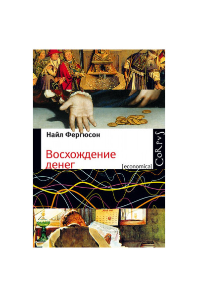 Восхождение денег - Найл Фергюсон (мягкий)