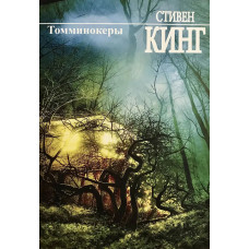 Томминокеры - Стивен Кинг (мягкий переплет)