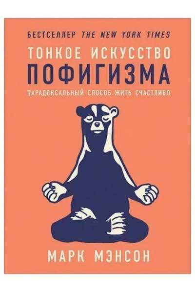 Тонкое искусство пофигизма - Мэнсон	( 146 стр)