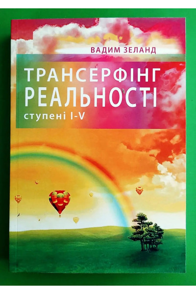 Трансерфінг реальності 1-5 УКР