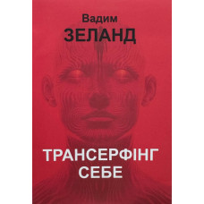 Трансерфінг себе – Вадим Зеланд (мʼяка палітурка)