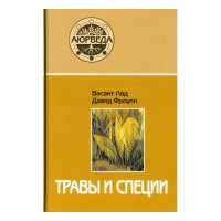 Травы и специи - Васант Лад (мягкий переплет)