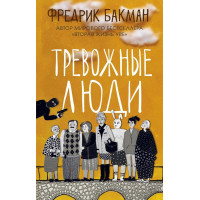 Тревожные люди - Фредрик Бакман (мягкий переплет)