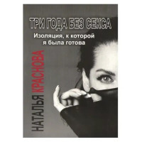 Три года без секса - Краснова (мягкий переплет)