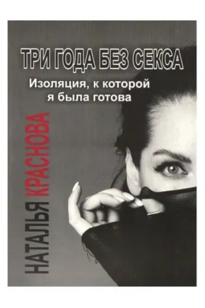 Три года без секса - Краснова (мягкий переплет)