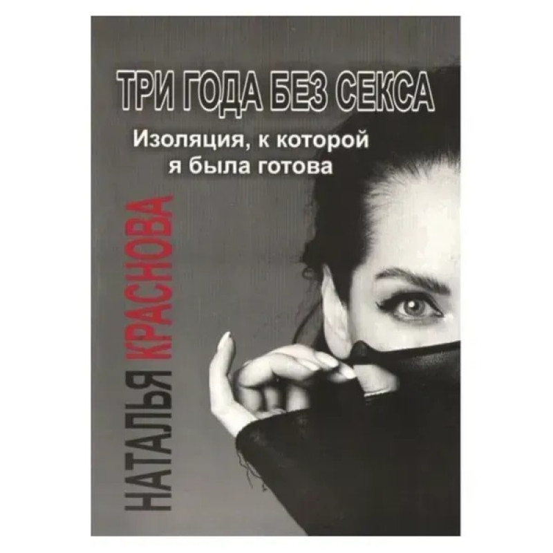 Три года без секса - Краснова (мягкий переплет)