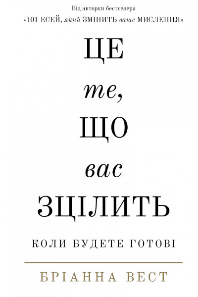 Це те, що вас зцілить, коли будете готові - Бріанна Вест (м'яка)