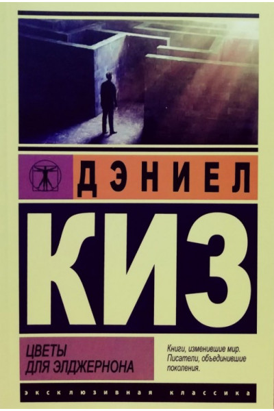 Цветы для Элджерона - Дэниел Киз (мягкий переплет ЭК)
