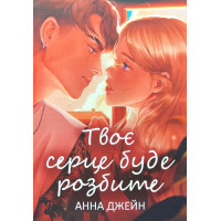 Твоє серце буде розбите Книга 1 – Анна Джейн (м'яка)
