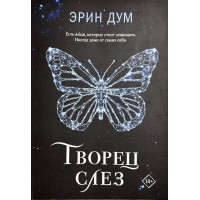 Творец слез - Эрин Дум (мягкий переплет)