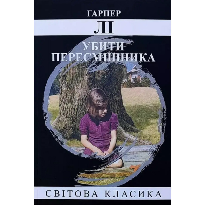 Убити пересмішника - Гарпер Лі (мʼяка палітурка укр мова)