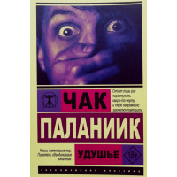 Удушье - Чак Паланик (ЭК мягкий переплет)