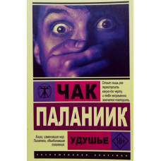 Удушье - Чак Паланик (ЭК мягкий переплет)