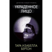 Украденное лицо - Тара Бертон (мягкий переплет)