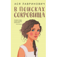 В поисках сокровища -	Лавринович (мягкий переплет)