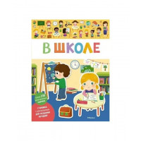 В школе - Более 230 многоразовых наклеек