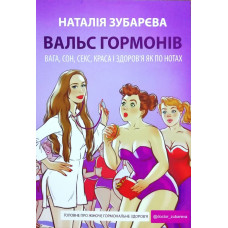 Вальс гормонів - Зубарева Наталя (мʼяка палітурка)