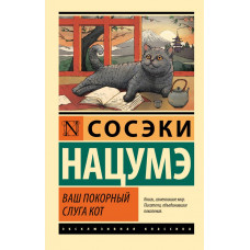 Ваш покорный слуга кот - Сосэки Нацумэ (мягкий переплет ЭК)