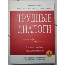 Трудные диалоги - Керри Паттерсон (мягкий)
