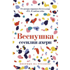 Веснушка - Ахерн С. (мягкий перепелет)