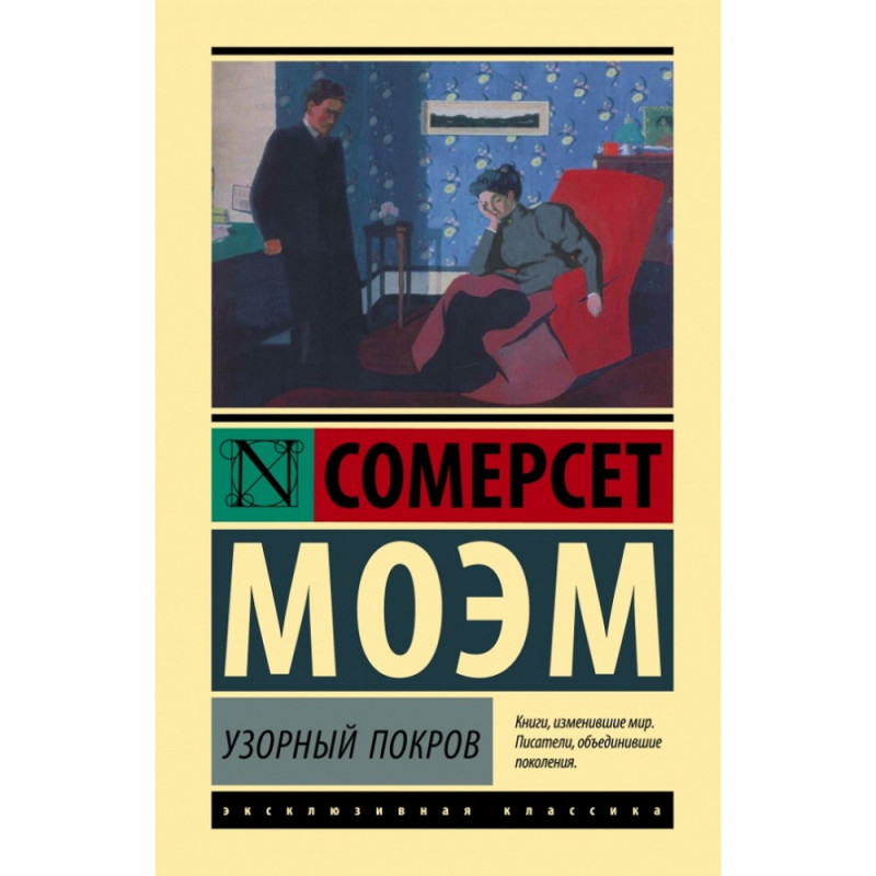 Узорный покров - Сомерсет Моэм (ЭК мягкий)