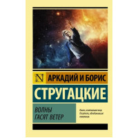 Волны гасят ветер - Аркадий и Борис Стругацкие (эк мягкий)