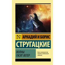 Волны гасят ветер - Аркадий и Борис Стругацкие (эк мягкий)