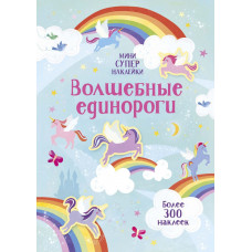 Наклейки - Волшебные единороги