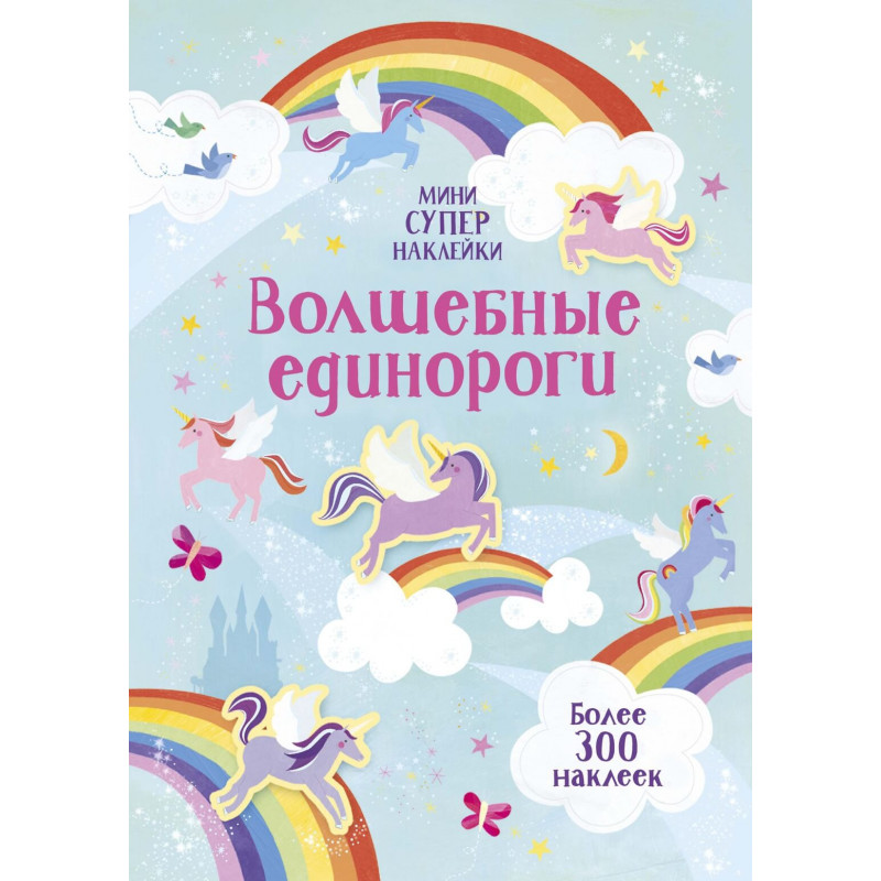 Наклейки - Волшебные единороги