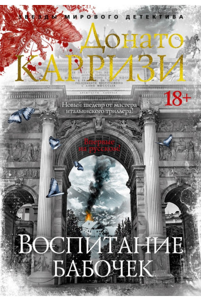 Воспитание бабочек - Донато Карризи (мягкий)