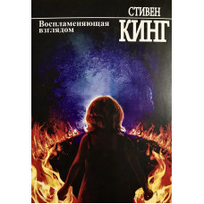Воспламеняющая взглядом - Стивен Кинг (мягкий переплет)