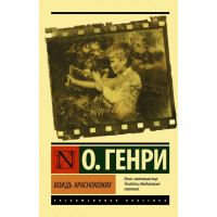 Вождь краснокожих - О. Генри (эк мягкий)