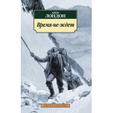 Время-не-ждет -	Лондон Дж. (мягкий переплет)