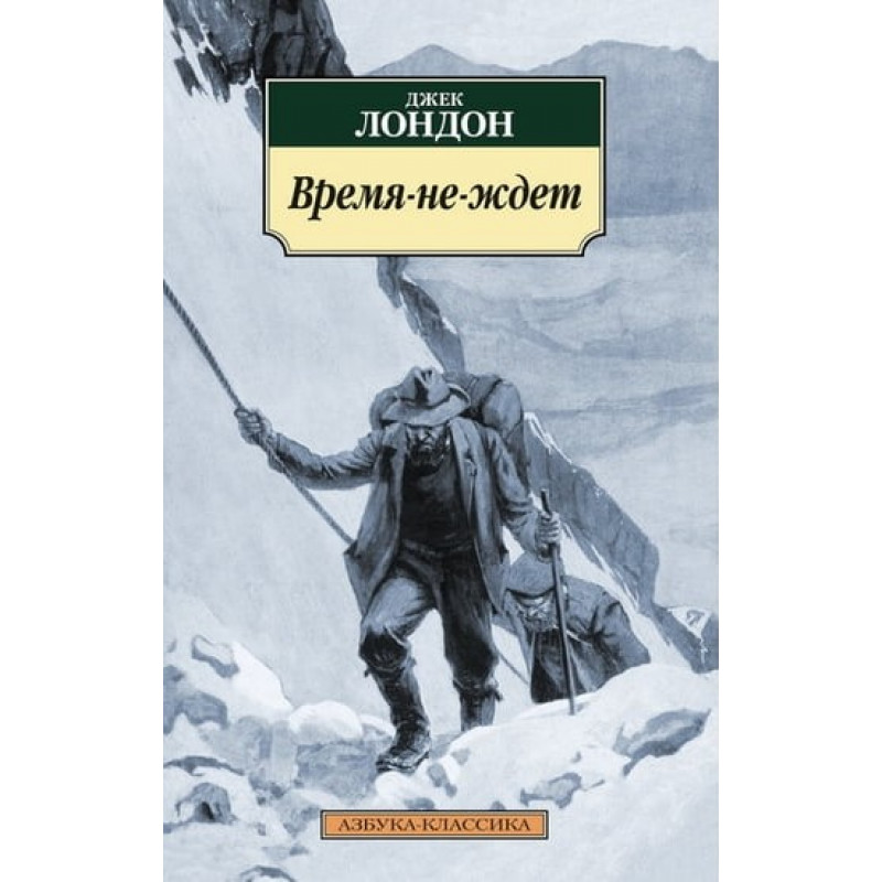 Время-не-ждет -	Лондон Дж. (мягкий переплет)