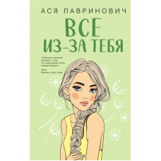 Все из за тебя -	Лавринович (мягкий переплет)