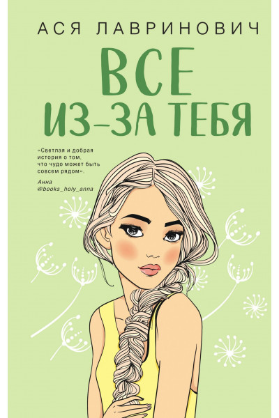 Все из за тебя -	Лавринович (мягкий переплет)