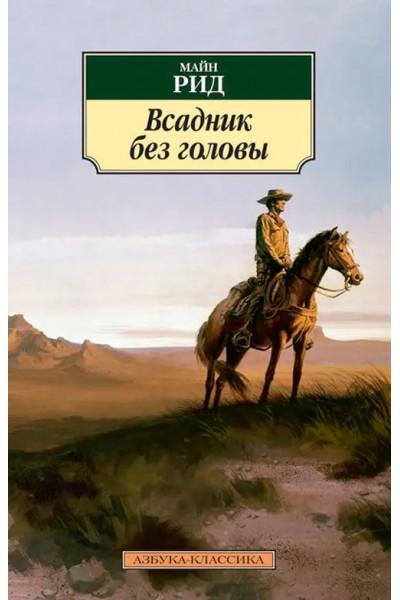 Всадник без головы - Майн Рид (мягкий)
