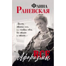Все афоризмы - Фаина Раневская (мягкий переплет)