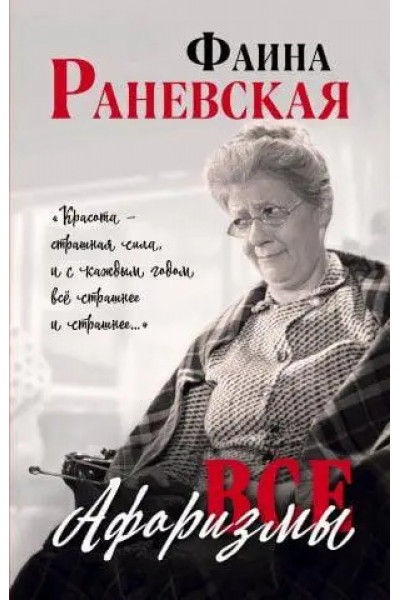 Все афоризмы - Фаина Раневская (мягкий переплет)