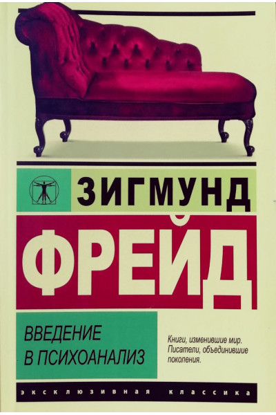 Введение в психоанализ - Фрейд (ЭК мягкий переплет)
