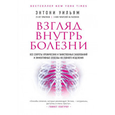 Взгляд внутрь болезни. Все секреты хронических и таинственных заболеваний и эффективные способы их полного исцеления - Энтони Уильям (мягкий)