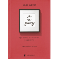 Я це зможу! Три слова, які змінюють наше життя - Бодо Шефер (М'яка)