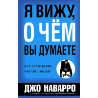 Я вижу, о чем Вы думаете. Как агенты ФБР читают людей - Джо Наварро