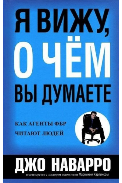 Я вижу, о чем Вы думаете. Как агенты ФБР читают людей - Джо Наварро