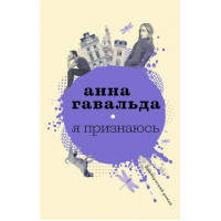 Я признаюсь - Анна Гавальда (мягкий переплет)