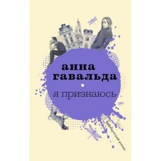 Я признаюсь - Анна Гавальда (мягкий переплет)
